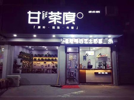 甘茶度门店